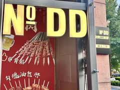 -No.DD戳子烧烤·江湖菜(北京总店)
