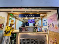 -厝内小眷村(长宁定西路店)