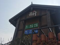-清远熹乐谷温泉度假酒店