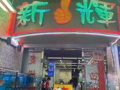 -新辉港式茶餐厅(北栅店)