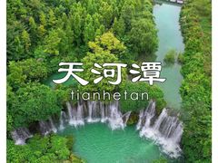-天河潭旅游度假区