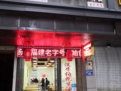 门面-没牙伯花生汤店(老药洲店)