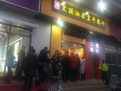 门面-黑孩油栗皇(南阳路店)