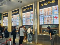 -清真·白记年糕(牛街北口店)