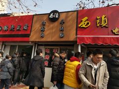 门面-王记西鎮电烤肉(汶上路店)