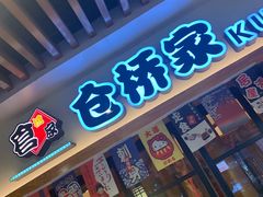 门面-仓桥家·焗寿司·锅物(光谷步行街店)