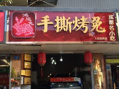 门面-鸿运兔·手撕烤兔(天府广场店)