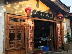 -小锅巴纳西餐厅