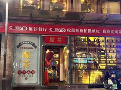 -探花·意境江南菜·唐伯虎文化体验店·松鼠桂鱼(观前店)