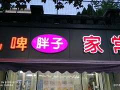 -胖子饺子馆·海鲜家常菜(海军博物馆店)