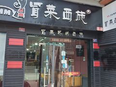 门面-冒菜西施·非遗冒菜(总店)