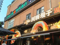 -川西坝子火锅(清江东路3.0直营店)