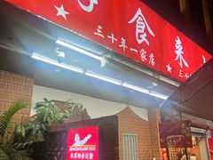 -好食来大排档(三十年美食航标店)