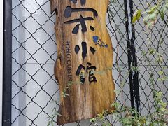 -荣小馆(安达仕店)