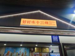 -好时味十三姨(河西路店)