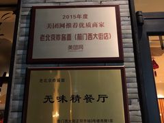 -老北京炸酱面·烤鸭(前门店)