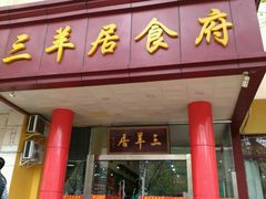 门面-三羊居食府(文艺路店)