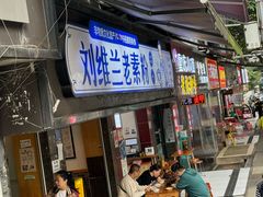-刘维兰老素粉(化龙桥总店)