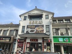 -老淮城·长鱼面(河下古镇店)