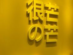 -HIMANGO很芒の芒(芳圆里店)