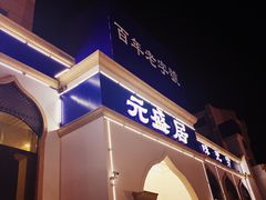 门面-元盛居(生态大街店)