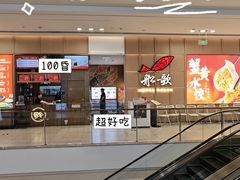 -船歌·鱼水饺青岛菜(金狮广场店)