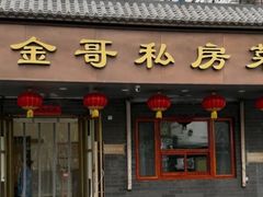 -金哥私房菜馆(张府园总店)