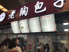 门面-老陶包子铺(南大西南村店)