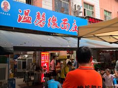 -温馨缘面庄(总店)