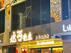 -北丐先生·野馄饨烧烤(泰达E街区店)