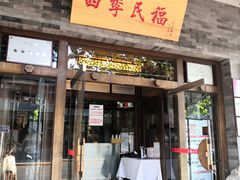 门面-四季民福烤鸭店(王府井灯市口店)
