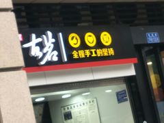 -古茗(石柱康德店)