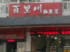 -百里川私房菜(丰登北路店)