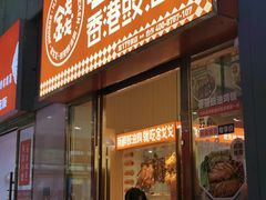 -金戈戈香港豉油鸡(南山海岸城店)
