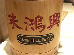 -朱鸿兴面馆(镇湖店)