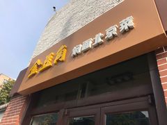 门面-金豆角砂锅焖面(安贞店)