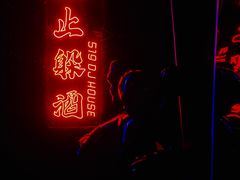 -519 DJ HOUSE(领show店)