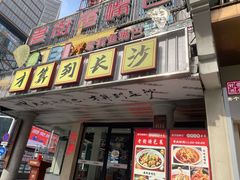 -老街鱼嘴巴(坡子街老店)