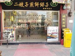 门面-清真·二嫂子煎饼果子(鼓楼旗舰形象店)