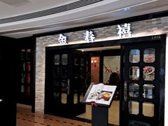 -金春禧(贵和领秀城店)