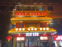 -万荣烤鸭店·北京菜(天坛店)