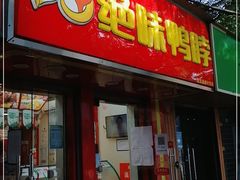 门面-绝味鸭脖(新街口步行街店)
