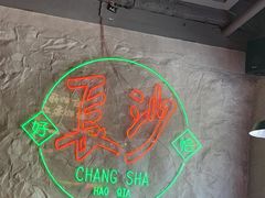 -恰八斗·猛火长沙菜(国贸店)