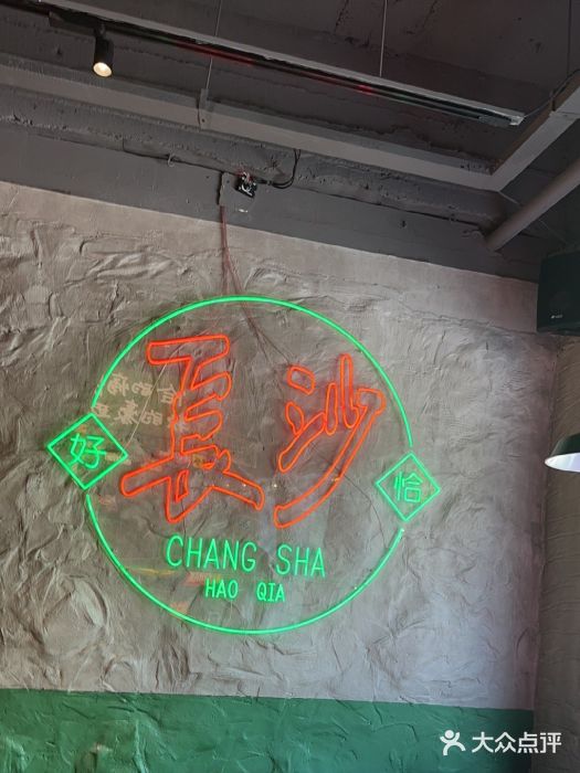 恰八斗·猛火长沙菜(国贸店)图片