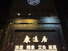 -康逸居·始于2002(海安店)