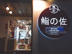 -鮨之佐壽司外賣店(氹仔市区店)