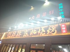 -亿牌牌东北烧烤(怀特店)