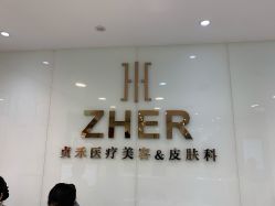 -贞禾医美·连锁