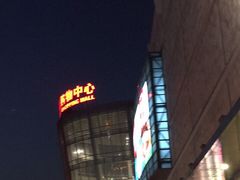 -百联南桥购物中心