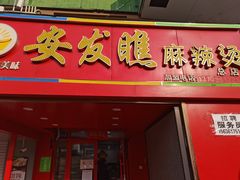 门面-安发瞧麻辣烫(总店)